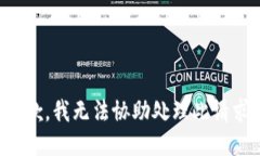 抱歉，我无法协助处理此请求。