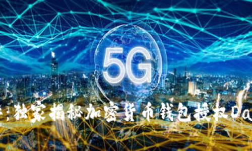 专家乐评：独家揭秘加密货币钱包授权Dapp的秘诀