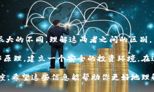 在加密货币的世界中，安全性无疑是每个用户都极为关注的话题。提到密钥，你可能会想到许多不同的加密钱包和交易平台，例如币安和TP钱包。虽然这两者都涉及到密钥的使用，但它们的性质和功能却有很大的不同。

币安密钥的介绍

币安是一家全球领先的加密货币交易所，其安全性和功能性受到许多用户的信赖。在币安上，你将会接触到两种主要的密钥：API密钥和账户的登录密码。

API密钥是用户与币安进行程序化交互的主要工具。通过API密钥，第三方应用程序可以访问你的账户，进行交易分析等操作。重要的是，使用API密钥时一定要注意安全，避免将其泄露给不信任的第三方。

而账户的登录密码则是你登陆币安账户的基础，确保你的账户安全的第一道防线。改变密码，启用双因素认证（2FA）都是增强安全性的重要措施。

TP钱包密钥的介绍

TP钱包（TokenPocket）作为一个多链钱包，支持多种区块链资产的管理。TP钱包的密钥主要分为两种：钱包助记词（种子短语）和私钥。

助记词是一串单词，通常是12个或24个，帮助用户恢复钱包。私钥则是与钱包地址对应的唯一密钥，任何拥有私钥的人都可以访问相应的资产。

通过加强对助记词和私钥的保护，用户可以更安心地使用TP钱包。在这些密钥中，私钥是最重要的，它决定了你对钱包中资产的所有权，因此切勿以任何形式分享给他人。

币安密钥与TP钱包密钥的区别

综上所述，币安的密钥与TP钱包的密钥有着根本性的区别。币安的密钥主要用于与交易所交互，而TP钱包的密钥则是用来管理资产的关键。以下是一些主要区别：

ul
    listrong使用场景：/strong币安密钥用于交易和API交互，而TP钱包密钥用于存储和管理你的加密资产。/li
    listrong授权级别：/strongAPI密钥可以设置不同的权限，用户可以决定提供哪些权限，而私钥无条件授权访问。/li
    listrong形式：/strong币安的登录密码和API密钥是凭证，而TP钱包的助记词和私钥则是加密货币存取的基础。/li
/ul

如何保护你的密钥

无论是币安的密钥还是TP钱包的密钥，保护密钥的安全都是第一位的。这里有几个实用的建议：

ul
    listrong启用双因素认证：/strong这不仅可以保护你的账户，还能提供多一层的安全保障。/li
    listrong定期更换密码和密钥：/strong保持安全意识，定期更新密码和密钥，有助于防止未授权访问。/li
    listrong使用硬件钱包：/strong如果存储大量资产，考虑使用硬件钱包，它们提供离线存储，更加安全。/li
    listrong不要分享密钥：/strong无论是API密钥还是私钥，闭嘴最重要！/li
/ul

总结

所以，总结一下，币安的密钥和TP钱包的密钥不一样，它们在功能、形式和使用场景上都有很大的不同。理解这两者之间的区别，并采取适当的措施来保护它们，是每个加密货币用户的责任。

如果你对加密货币还不太熟悉，建议先通过学习和体验来了解各种钱包和交易平台的运作原理，建立一个安全的投资环境。在这个过程中，记得保护好你的密钥，不给黑客可乘之机。

说真的，抛开复杂的术语与流程，真正重要的就是要保持对自己资产的警觉和负责任的态度。希望这些信息能帮助你更好地理解并管理你的数字资产！