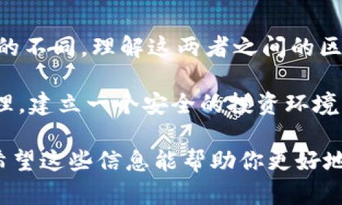 在加密货币的世界中，安全性无疑是每个用户都极为关注的话题。提到密钥，你可能会想到许多不同的加密钱包和交易平台，例如币安和TP钱包。虽然这两者都涉及到密钥的使用，但它们的性质和功能却有很大的不同。

币安密钥的介绍

币安是一家全球领先的加密货币交易所，其安全性和功能性受到许多用户的信赖。在币安上，你将会接触到两种主要的密钥：API密钥和账户的登录密码。

API密钥是用户与币安进行程序化交互的主要工具。通过API密钥，第三方应用程序可以访问你的账户，进行交易分析等操作。重要的是，使用API密钥时一定要注意安全，避免将其泄露给不信任的第三方。

而账户的登录密码则是你登陆币安账户的基础，确保你的账户安全的第一道防线。改变密码，启用双因素认证（2FA）都是增强安全性的重要措施。

TP钱包密钥的介绍

TP钱包（TokenPocket）作为一个多链钱包，支持多种区块链资产的管理。TP钱包的密钥主要分为两种：钱包助记词（种子短语）和私钥。

助记词是一串单词，通常是12个或24个，帮助用户恢复钱包。私钥则是与钱包地址对应的唯一密钥，任何拥有私钥的人都可以访问相应的资产。

通过加强对助记词和私钥的保护，用户可以更安心地使用TP钱包。在这些密钥中，私钥是最重要的，它决定了你对钱包中资产的所有权，因此切勿以任何形式分享给他人。

币安密钥与TP钱包密钥的区别

综上所述，币安的密钥与TP钱包的密钥有着根本性的区别。币安的密钥主要用于与交易所交互，而TP钱包的密钥则是用来管理资产的关键。以下是一些主要区别：

ul
    listrong使用场景：/strong币安密钥用于交易和API交互，而TP钱包密钥用于存储和管理你的加密资产。/li
    listrong授权级别：/strongAPI密钥可以设置不同的权限，用户可以决定提供哪些权限，而私钥无条件授权访问。/li
    listrong形式：/strong币安的登录密码和API密钥是凭证，而TP钱包的助记词和私钥则是加密货币存取的基础。/li
/ul

如何保护你的密钥

无论是币安的密钥还是TP钱包的密钥，保护密钥的安全都是第一位的。这里有几个实用的建议：

ul
    listrong启用双因素认证：/strong这不仅可以保护你的账户，还能提供多一层的安全保障。/li
    listrong定期更换密码和密钥：/strong保持安全意识，定期更新密码和密钥，有助于防止未授权访问。/li
    listrong使用硬件钱包：/strong如果存储大量资产，考虑使用硬件钱包，它们提供离线存储，更加安全。/li
    listrong不要分享密钥：/strong无论是API密钥还是私钥，闭嘴最重要！/li
/ul

总结

所以，总结一下，币安的密钥和TP钱包的密钥不一样，它们在功能、形式和使用场景上都有很大的不同。理解这两者之间的区别，并采取适当的措施来保护它们，是每个加密货币用户的责任。

如果你对加密货币还不太熟悉，建议先通过学习和体验来了解各种钱包和交易平台的运作原理，建立一个安全的投资环境。在这个过程中，记得保护好你的密钥，不给黑客可乘之机。

说真的，抛开复杂的术语与流程，真正重要的就是要保持对自己资产的警觉和负责任的态度。希望这些信息能帮助你更好地理解并管理你的数字资产！