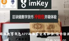 专家揭秘：邮储数字钱包APP的独家使用秘诀，让