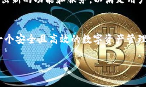 TP钱包：苹果用户的独家安装秘诀
对于很多关注区块链和加密货币的朋友来说，TP钱包可能已经成为一个必不可少的工具。无论你是新手还是老手，拥有一个能够安全管理资产的优质钱包都是非常必要的。不过，对于苹果用户来说，可能会有一个疑问：TP钱包苹果能安装吗？今天就让我们来一起探讨这个问题，并分享一些独家的安装秘诀。

TP钱包, 苹果, 安装秘诀/guanjianci

什么是TP钱包？
在深入讲解之前，让我们先来了解一下什么是TP钱包。TP钱包是一款多链数字资产钱包，支持以太坊、比特币、波卡等多种主流公链的数字资产管理。用户可以随时随地安全地存储、转账和交易数字资产。它的设计界面友好，非常适合各种用户，尤其是对于刚接触加密货币的朋友来说，的操作方法能够帮助你更快上手。

TP钱包的优势
为什么这么多人在使用TP钱包呢？其实TP钱包有很多优势。首先，它支持多种主流公链，用户可以在一个钱包上管理多种数字货币，不需要下载多个钱包应用。其次，TP钱包提供了高度的安全性，采用了多重签名和私钥保护，确保用户资产的安全。此外，TP钱包的交易速度也非常快，几乎是实时到账，让用户在交易中不会错失任何机会。

苹果用户能否安装TP钱包？
好，接下来我们就要回答大家最关心的问题了：TP钱包在苹果设备上能否安装？说真的，TP钱包目前并没有在苹果的App Store上架。但这并不意味着苹果用户无法使用TP钱包。实际上，TP钱包的官方网站提供了针对苹果用户的安装方法，用户可以通过下载钱包的iOS版进行安装。

独家安装秘诀：如何在苹果设备上安装TP钱包
下面，我们为大家提供一个详细的步骤，帮助你顺利在苹果设备上安装TP钱包。
ol
    listrong前往TP钱包官方网站：/strong打开您的浏览器，输入TP钱包的官方网站。确保你访问的是官网，以保证安全性。/li
    listrong下载并安装APP：/strong在网站上，找到针对iOS设备的下载链接，点击下载。下载完毕后，点击安装程序进行安装。/li
    listrong调整系统设置：/strong苹果设备可能会阻止安装来自非App Store的应用。在“设置”中找到“通用”选项，点击“设备管理”，然后选择“TP钱包”的开发者信任这个应用。/li
    listrong打开TP钱包：/strong信任后，你就可以回到主屏幕，找到TP钱包的图标，点击打开它。首次使用时，你需要进行注册或导入已有钱包。/li
/ol

使用TP钱包的注意事项
在成功安装并开始使用TP钱包后，还是有一些注意事项需要大家留意。首先，确保你的应用保持更新，以获得最新的安全性和功能。其次，使用中请务必记住你的助记词和私钥，这些都是你资产安全的重要保障。此外，定期备份也是非常必要的，确保你的资产不因意外情况而丢失。

TP钱包的未来发展
如果你已经安装TP钱包并开始使用，相信你会感受到它带来的便捷和安全。不过，TP钱包并非一成不变。随着区块链技术的快速发展，TP钱包也会不断推出新的功能和服务，以满足用户的需求。例如，他们可能会增加更多的支持公链，或是推出更加灵活的交易模型。

总结
总的来说，虽然TP钱包暂时没有在App Store上架，但苹果用户依然可以通过官方网站进行下载安装。通过上述的步骤，你可以轻松在苹果设备上拥有一个安全且高效的数字资产管理工具。这无疑是一个值得尝试的选择，尤其是在当前这个数字货币快速发展的时代。希望今天的分享能够帮助到你，祝你在数字货币的世界里一路顺风！

如果你还有其他关于TP钱包的问题，或者想了解更多有关加密货币的内容，欢迎在评论区留言！