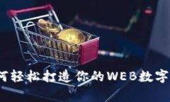 专家分享：如何轻松打造你的WEB数字钱包独家秘