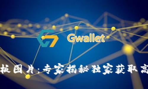 区块链钱包样板图片：专家揭秘独家获取高清资源的秘诀