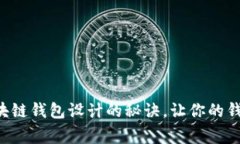专家独家揭秘：区块链钱包设计的秘诀，让你的