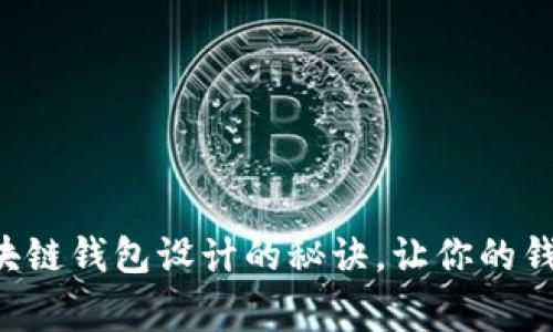 专家独家揭秘：区块链钱包设计的秘诀，让你的钱包更美观，更实用！