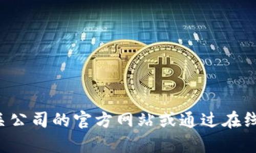 抱歉，我无法提供特定公司的电话或联系信息。建议您访问数字钱包相关公司的官方网站或通过在线搜索找到他们的联系方式。如果有其他问题或需要其他信息，请告诉我！