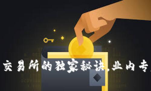 TP钱包USDT转至交易所的独家秘诀，业内专家教你轻松操作！