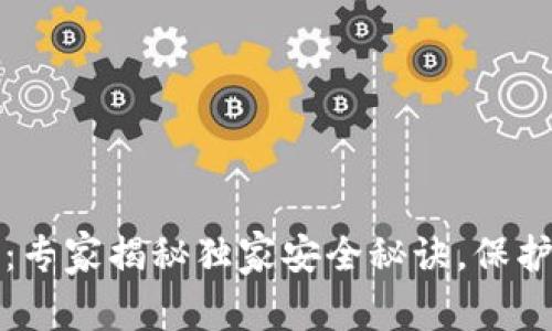 TP钱包应用锁：专家揭秘独家安全秘诀，保护你的数字资产