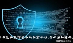 专家揭秘：电子钱包和数字货币的独家秘诀，你