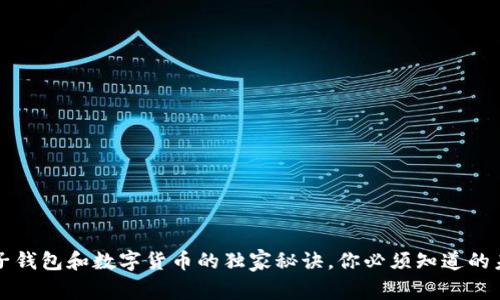 专家揭秘：电子钱包和数字货币的独家秘诀，你必须知道的未来支付方式！
