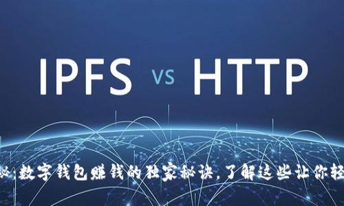 专家揭秘：数字钱包赚钱的独家秘诀，了解这些让你轻松增收！