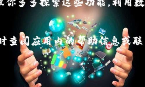 要下载数字人民币钱包，你可以按照以下步骤进行操作：

1. 了解数字人民币
首先，你可能会想知道数字人民币是什么。数字人民币是中国人民银行发行的一种数字货币，它的目的在于替代现金，提供更方便快捷的支付方式。这种形式的货币不仅安全性高，而且具有方便携带和使用的优点，尤其是在移动支付日益普及的今天。

2. 选择正确的下载渠道
接下来，你需要决定从哪里下载数字人民币钱包。目前，数字人民币钱包已在多个平台上推出。最常用的方式是通过官方的应用商店进行下载。在Android设备上，你可以前往华为应用市场、小米应用商店、OPPO软件商店等，而在iOS设备上则可以通过App Store进行下载。

3. 下载和安装步骤
现在让我们来看看具体的下载和安装步骤：
ul
    listrong对于Android用户：/strong
        ol
            li打开你的应用商店（比如华为应用市场）。/li
            li在搜索框中输入“数字人民币”或者“央行数字货币钱包”。/li
            li找到官方应用，点击下载并安装。/li
        /ol
    /li
    listrong对于iOS用户：/strong
        ol
            li打开App Store。/li
            li在搜索栏中输入“数字人民币”或“数字人民币钱包”。/li
            li找到官方应用，点击获取并安装。/li
        /ol
    /li
/ul

4. 注册与开通
成功下载并安装数字人民币钱包后，接下来你需要进行注册和开通。通常你需要提供手机号、身份证信息等，以确保你的帐户安全和正常使用。如果遇到困难，可以查看应用内的帮助或联系客服。

5. 如何使用数字人民币钱包
钱包开通后，你可以进行充值和消费。在充入资金时，你可以选择与银行账户关联，便于直接转账或充值。另外，使用数字人民币进行支付也是非常简单的，你只需扫描商家的二维码，或让商家扫描你的二维码即可完成交易。

6. 了解更多功能
除了基本的支付功能，数字人民币钱包还具备很多其他的便利功能，比如记录消费明细、账户管理、设置支付密码等。建议你多多探索这些功能，利用数字人民币钱包让生活更加方便。

总结
下载和使用数字人民币钱包其实并不复杂，按照上述步骤操作就能顺利完成。如果你在使用过程中有任何疑问，可以随时查阅应用内的帮助信息或联系官方客服。希望你能享受到数字人民币带来的便捷体验！

希望这些信息对你有所帮助，数字人民币钱包会让你的支付生活更加方便哦！如果还有其他问题，随时问我！