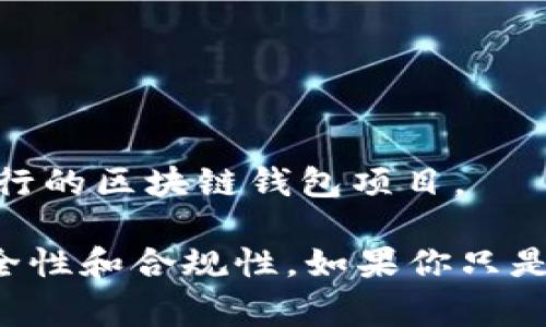 区块链智能钱包的代码涉及复杂的区块链技术和编程语言。这通常取决于你使用的区块链平台，例如以太坊、比特币或其他平台。智能钱包一般会包含以下几个部分代码：

1. **合约代码**：用于在区块链上创建智能合约，即钱包的核心功能。
2. **前端界面代码**：用于用户与钱包交互的界面，例如网页或移动应用。
3. **后端服务代码**：处理与区块链的交互，例如节点连接和交易管理。

如果你需要获取具体的代码，通常建议参考开源项目，比如 GitHub 上的一些流行的区块链钱包项目。

不过需要注意的是，编写区块链智能钱包需要深厚的技术知识，并确保代码的安全性和合规性。如果你只是想使用现有的钱包，建议直接下载官方提供的钱包软件，而不需要自己编写代码。