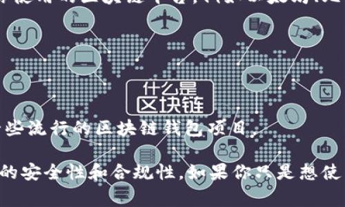 区块链智能钱包的代码涉及复杂的区块链技术和编程语言。这通常取决于你使用的区块链平台，例如以太坊、比特币或其他平台。智能钱包一般会包含以下几个部分代码：

1. **合约代码**：用于在区块链上创建智能合约，即钱包的核心功能。
2. **前端界面代码**：用于用户与钱包交互的界面，例如网页或移动应用。
3. **后端服务代码**：处理与区块链的交互，例如节点连接和交易管理。

如果你需要获取具体的代码，通常建议参考开源项目，比如 GitHub 上的一些流行的区块链钱包项目。

不过需要注意的是，编写区块链智能钱包需要深厚的技术知识，并确保代码的安全性和合规性。如果你只是想使用现有的钱包，建议直接下载官方提供的钱包软件，而不需要自己编写代码。