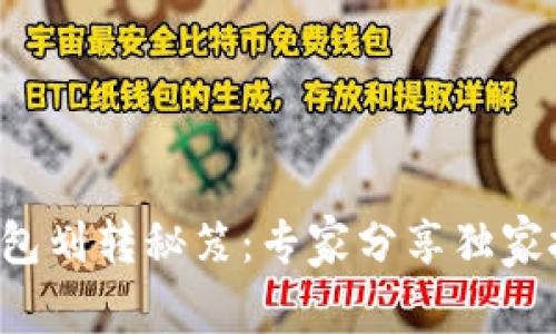 TP钱包划转秘笈：专家分享独家技巧!