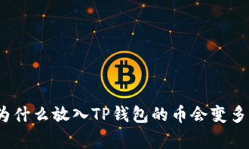 专家揭秘：为什么放入TP钱包的币会变多的独家秘诀