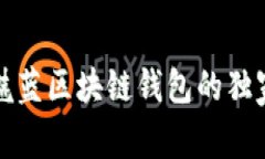 专家揭秘：魅蓝区块链钱包的独家使用秘诀！