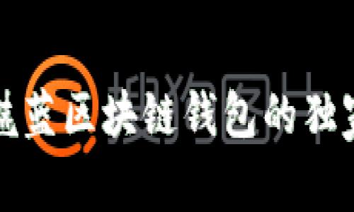 专家揭秘：魅蓝区块链钱包的独家使用秘诀！