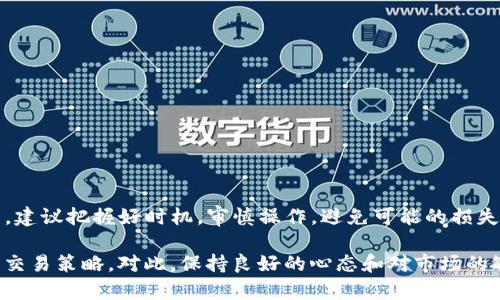 在讨论TP钱包（TokenPocket）是否能够出售流动性较小的代币之前，我们需要了解一些基本概念与背景知识。TP钱包是一个支持多种公链的钱包，可以用来存储、交易各种代币，特别是在去中心化交易平台（DEX）上进行交易的时候。

### 1. 什么是流动性较小的代币？

流动性较小的代币通常指的是在市场上交易量较低的代币。这些代币可能因为各种原因没有足够的市场关注，比如项目规模小、用户基础薄弱或是市场推广不足等。当代币流动性较低时，买卖的难度会增加，因为买家数量不足，导致价格不稳定，容易出现大幅波动。

### 2. TP钱包支持的功能

TP钱包作为一种数字资产管理工具，支持多种去中心化交易所（如Uniswap、PancakeSwap等）的交易。这意味着，如果你的代币在某个去中心化交易所上市并有流动性池，你就可以通过TP钱包进行交易。

### 3. 如何在TP钱包上交易流动性较小的代币？

- **步骤一：获取代币**  
  首先，你需要在支持的交易平台上获取你想要出售的流动性较小的代币。这通常涉及从其他用户或交易所进行购买。

- **步骤二：添加到TP钱包**  
  将代币添加到你的TP钱包中。你需要确保钱包支持该代币的区块链。

- **步骤三：找到合适的DEX**  
  使用TP钱包，连接到一个去中心化交易所。确保该代币在某个流动性池中可交易。例如，Uniswap或PancakeSwap。

- **步骤四：进行交易**  
  在交易所界面，输入你希望出售的代币数量，然后确认交易。请注意，流动性较小的代币在交易时可能遇到滑点的影响，即由于市场深度不足，实际成交价格可能与预期不同。

### 4. 流动性较小的代币交易的挑战

1. **低买入需求**  
   由于流动性不足，可能会很难找到买家; 你设定的价格可能无法成交。

2. **高滑点风险**  
   在交易流动性较小的代币时，确保了解滑点的概念。滑点可能导致你以高于预期的价格卖出代币。

3. **价格波动性**  
   流动性较小的代币价格波动剧烈，很容易受到市场情绪和小额交易的影响。

### 5. 结论与建议

总的来说，TP钱包是可以用来出售流动性较小的代币的，但要注意上述提到的挑战。如果你决定进行此类交易，建议把握好时机，审慎操作，避免可能的损失。

然而，出售流动性小的代币并不是一件容易的事情，成功与否可能取决于市场状况、代币的具体情况以及你的交易策略。对此，保持良好的心态和对市场的敏锐洞察力至关重要。希望这些信息对你有帮助！