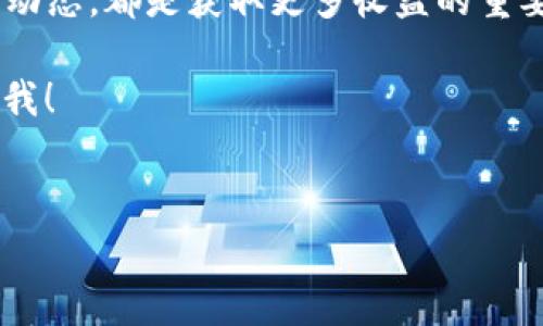 在讨论pig币的分红情况之前，我们先来了解一下pig币和TP钱包的基本信息。pig币作为一种新兴的数字货币，近年来在市场上逐渐受到关注。而TP钱包则是一款拥有丰富功能的数字货币钱包，能让用户方便地管理自己的数字资产，包括查看分红、交易记录等。接下来，我们将详细介绍如何在TP钱包中查看pig币的分红情况，希望能为大家提供一些实用的帮助。

什么是pig币？
说真的，pig币是一种相对较新的数字资产，受到了越来越多投资者的关注。与许多其他加密货币不同，pig币不仅仅是一种交易媒介，它还注重社区参与和生态建设，力求为用户带来更大的收益。简单来说，持有pig币的用户不仅能够从币价上涨中获利，还能参与到分红的分配中。

TP钱包简介
TP钱包是一款多功能的数字货币钱包，支持多种币种的存储和交易。它的界面友好，操作简单，非常适合数字货币的初学者和爱好者。同时，TP钱包还有着良好的安全性，使得用户的资产存储得到了有效保护。对于pig币的持有者来说，TP钱包是查看分红、管理资产的理想选择。

如何在TP钱包查看pig币的分红？
现在我们进入正题，如何在TP钱包中查看pig币的分红呢？这里有几个简单的步骤，保证你能够轻松搞定：

ol
listrong下载并安装TP钱包：/strong如果你还没有TP钱包，可以在应用商店搜索“TP钱包”，下载并安装。安装完成后，打开应用，进行注册或登陆。/li
listrong添加pig币到钱包：/strong在TP钱包主界面，点击“添加币种”，搜索pig币，添加到你的钱包中。这样，你就能够方便地查看和管理pig币。/li
listrong查看资产：/strong在主界面，你会看到你的所有币种资产，包括pig币。点击pig币，进入详情页面。/li
listrong查看分红：/strong在pig币详情页面，你会看到与分红相关的信息。如果pig币有分红，系统会在此处显示分红的数量、时间等信息。/li
listrong查询历史记录：/strong某些情况下，分红记录可能会在历史交易记录中显现。你可以通过页面的“交易记录”部分查看，你在钱包中收到的分红信息。/li
/ol

pig币的分红机制是什么？
了解分红机制是十分重要的。一般而言，pig币的分红是基于持币数量和时间的。简单来说，如果你持有一定数量的pig币，并且在分红宣告日前没有出售或转移这些资产，就会按照持有数量获得相应的分红。

分红的具体机制可能会有所不同，但通常情况下，分红会定期进行，比如每季度或每年一次。投资者可以关注项目方的官方公告，以获取最新的分红信息。

如何提高获得pig币分红的机会？
为了尽可能地获得更多的分红，以下几点可以供你参考：

ol
listrong长期持有：/strong如果你相信pig币的未来发展，不妨考虑长期持有。这不仅能够让你从价格上涨中获利，也可以确保你能够参加每次分红。/li
listrong关注项目方公告：/strong定期查看pig币的社区和官方平台，获取最新的分红信息和公告。通常，项方会提前公布分红的相关细节。/li
listrong参与社区活动：/strong很多项目会通过社区活动来促进用户的参与，这些活动往往会影响到分红的分配方式，因此，积极参与社区互动是个不错的选择。/li
/ol

分红到账后的注意事项
当分红到账后，也有一些注意事项需要牢记：首先，要定期检查你的钱包，确认分红是否准确到账。其次，如果你打算将分红转换为其他币种，记得查看当时的市场行情，选择最佳时机进行交易。此外，保持对项目的持续关注，以便及时了解未来的动向和分红计划。

总结
说了这么多，相信大家对如何在TP钱包查看pig币的分红有了一定的了解。在这个快速变化的数字货币市场中，保持对信息的敏感、积极参与社区活动、持续关注项目动态，都是获取更多收益的重要策略。当然，投资数字货币一定要注意风险，请根据自己的实际情况谨慎决策。

希望通过这篇文章，能够帮助你更好地管理自己的pig币资产，并在数字货币的世界中获取更多的收益！如果你还有任何关于pig币或TP钱包的其他问题，随时可以问我！

pig币, TP钱包, 分红/guanjianci
pig币分红揭秘：TP钱包使用专家独家秘诀！