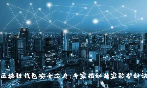 区块链钱包安全芯片：专家揭秘独家防护秘诀