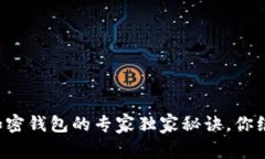 MPC AA：加密钱包的专家独家秘诀，你绝不能错过