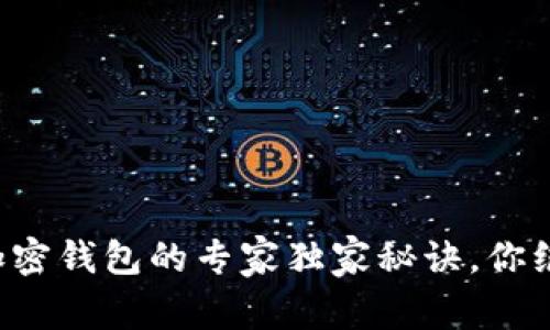 MPC AA：加密钱包的专家独家秘诀，你绝不能错过！