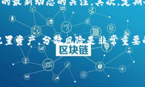 关于“TP钱包清退”的问题，涉及到加密货币和数字资产管理的复杂性，下面我将根据用户的疑问，详细介绍TP钱包的相关情况，但请注意，我的知识截至到2023年10月。在此之后的情况和更新，请参考最新的新闻或官方信息。

TP钱包简介
首先，TP钱包是一个相对新兴的数字钱包，它支持多种加密货币的存储和交易。对于普通用户来说，TP钱包的界面友好，使用简单，特别适合那些刚刚接触加密货币世界的人。

TP钱包的主要功能
TP钱包不仅支持主流的币种，还包括一些小众币种，让用户可以在一个平台上方便地管理他们的数字资产。同时，它还提供了交易所功能，可以直接在钱包内进行币对交易。

TP钱包的安全性
关于钱包的安全性，TP钱包采取了一系列措施来保护用户的资金，比如密钥的本地存储、双因素身份验证等。这些都能在一定程度上降低资产被盗的风险。当然，用户自身的安全意识也是非常重要的，比如不要随便分享自己的私钥和助记词。

近年来加密市场的动荡
对于加密市场的投资者来说，2000年代初的“牛市”以及后来的“熊市”造成了许多投资者的恐慌和焦虑，频繁的市场波动让不少人对钱包的安全性和可靠性产生了疑虑。这种情况下，钱包是否会清退也成为了一个热议的话题。

TP钱包清退的可能性
“清退”一词通常指的是某个平台或服务因种种原因停止运营或回收资产。对于TP钱包而言，是否会清退，往往取决于其业务模式、市场反应和监管环境等多种因素。截至目前，没有官方消息显示TP钱包会清退，但加密市场的不确定性永远存在。

用户应该如何应对
那么作为普通用户，我们该如何应对这种不确定性呢？以下几点建议或许能够帮助到你：首先，保持对钱包的最新动态的关注。其次，定期备份你的私钥和助记词，以防万一。如果出现了清退的消息，请务必按照官方指示进行操作，及时转移资产。

总结
说真的，清退的问题让很多人心中都悬着一根刺。对于加密钱包，我们不能完全依赖平台，保持警惕，合理配置资产，分散风险是非常重要的。希望未来加密市场能够更加稳健，给大家带来更好的投资体验。

以上是关于TP钱包及其清退可能性的讨论。如果你还有其他具体的问题或事项，欢迎继续交流！