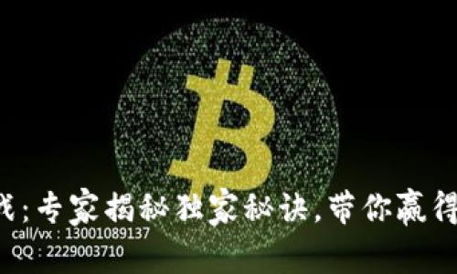 TP钱包宠物大作战：专家揭秘独家秘诀，带你赢得宠物战斗的胜利！
