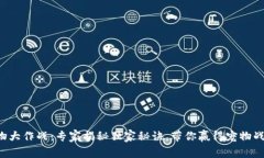 TP钱包宠物大作战：专家揭秘独家秘诀，带你赢得