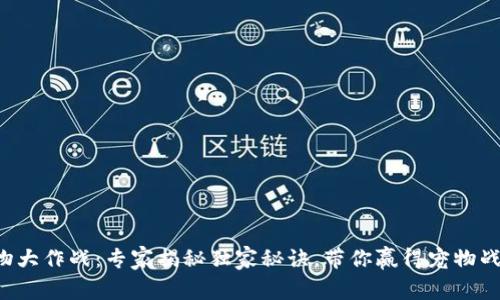 TP钱包宠物大作战：专家揭秘独家秘诀，带你赢得宠物战斗的胜利！