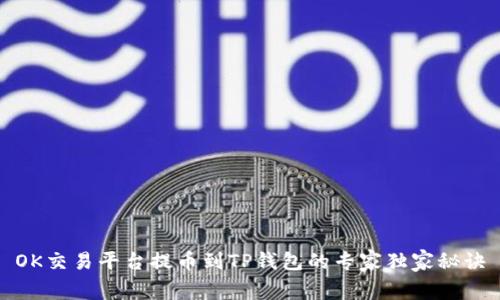 OK交易平台提币到TP钱包的专家独家秘诀