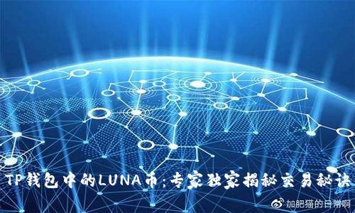TP钱包中的LUNA币：专家独家揭秘交易秘诀