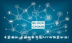 专家揭秘：区块链软钱包APP的独家秘诀！