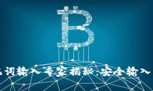 TP钱包助记词输入专家揭秘：安全输入的独家秘诀