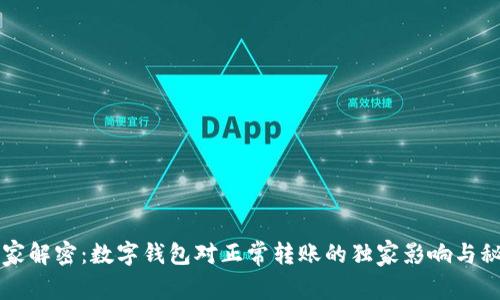专家解密：数字钱包对正常转账的独家影响与秘诀