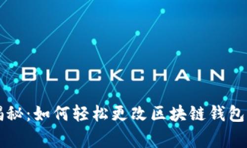 专家独家揭秘：如何轻松更改区块链钱包密码的秘诀