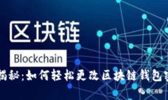 专家独家揭秘：如何轻松更改区块链钱包密码的