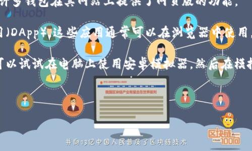 目前，TP钱包（TokenPocket）并没有在苹果的App Store中提供下载，这可能是因为某些原因，比如合规性或政策的问题。不过，你仍然可以通过以下方式在苹果设备上使用TP钱包：

1. **访问官方网站**：你可以通过浏览器访问TP钱包的官方网站，许多钱包在其网站上提供了网页版的功能。

2. **使用其他去中心化应用**：有些用户选择使用去中心化的应用（DApp），这些应用通常可以在浏览器中使用，虽然没有TP钱包的独立应用，但有一些其他的选项可供使用。

3. **android模拟器**：如果你真的需要TP钱包的移动版体验，你可以试试在电脑上使用安卓模拟器，然后在模拟器中下载TP钱包。

请注意下载软件时，要确保来源可靠，并且关注安全性和隐私保护。

如果你对TP钱包的使用或者其他钱包有任何问题，欢迎随时询问！