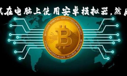 目前，TP钱包（TokenPocket）并没有在苹果的App Store中提供下载，这可能是因为某些原因，比如合规性或政策的问题。不过，你仍然可以通过以下方式在苹果设备上使用TP钱包：

1. **访问官方网站**：你可以通过浏览器访问TP钱包的官方网站，许多钱包在其网站上提供了网页版的功能。

2. **使用其他去中心化应用**：有些用户选择使用去中心化的应用（DApp），这些应用通常可以在浏览器中使用，虽然没有TP钱包的独立应用，但有一些其他的选项可供使用。

3. **android模拟器**：如果你真的需要TP钱包的移动版体验，你可以试试在电脑上使用安卓模拟器，然后在模拟器中下载TP钱包。

请注意下载软件时，要确保来源可靠，并且关注安全性和隐私保护。

如果你对TP钱包的使用或者其他钱包有任何问题，欢迎随时询问！