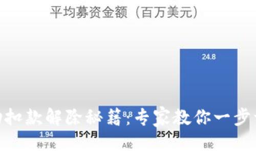 数字钱包自动扣款解除秘籍：专家教你一步一步轻松搞定