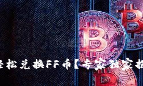 TP钱包如何轻松兑换FF币？专家独家揭秘兑换秘诀！