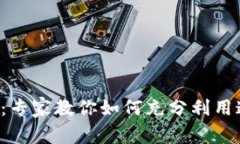 外卖数字钱包：专家教你如何充分利用这一独家