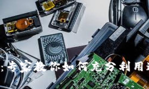 外卖数字钱包：专家教你如何充分利用这一独家秘诀！