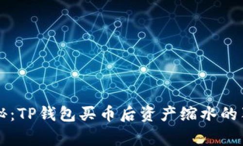 专家揭秘：TP钱包买币后资产缩水的独家秘诀