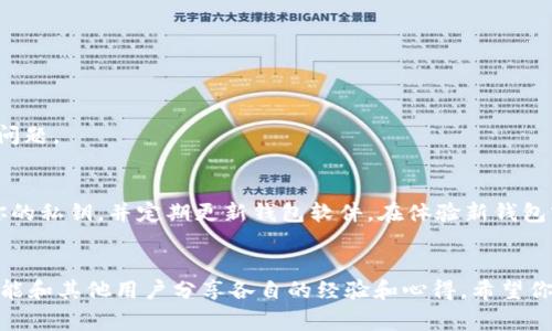    专家解密：2023年中国可用的加密钱包软件独家推荐与使用秘诀  / 

 guanjianci  加密钱包, 数字货币, 区块链  /guanjianci 

引言
在这个快速发展的数字时代，加密货币正逐渐成为人们日常生活中不可或缺的一部分。无论是投资还是消费，选择一款安全可靠的加密钱包软件都是至关重要的。在这篇文章中，我们将为您揭开2023年中国可以使用的加密钱包软件的推荐和一些使用秘诀。说真的，这些软件不仅功能强大，还能够确保您的资产安全，帮助您轻松进行数字货币交易。

什么是加密钱包？
加密钱包是存储和管理加密货币的数字工具。它的主要功能是保存用户的公钥和私钥，从而允许用户进行交易和查看其资产。可以把它想象成你虚拟世界里的银行账户。但不同于传统银行，加密钱包的安全性和隐私性使其受到越来越多人的关注。

加密钱包的种类
在选择加密钱包之前，了解不同类型的加密钱包非常重要。一般来说，加密钱包主要分为以下几类：
ul
    listrong热钱包（在线钱包）：/strong 这种钱包直接连接互联网，使用方便，适合日常交易。像是手机应用和网页钱包。/li
    listrong冷钱包（离线钱包）：/strong 这种钱包不会连接互联网，安全性更高，通常通过硬件或纸质形式存在，适合长期存储。/li
    listrong桌面钱包：/strong 安装在个人电脑上的软件钱包，使用方便，但相对而言需要更多的安全措施。/li
/ul

2023年中国可用的加密钱包软件推荐
接下来，我们就来看看2023年市场上可用的几款加密钱包软件，以及它们各自的特点，帮助你做出选择。

h41. 火币钱包/h4
火币钱包是由知名数字资产交易平台火币网推出的一款安全、便捷的加密钱包。火币钱包支持多种主流数字货币，用户界面友好，适合新手使用。同时，它还提供了资产管理和市场行情分析等多种功能，让你的投资更加得心应手。

h42. 币安钱包/h4
币安钱包是币安交易所推出的数字货币钱包，其支持的资产非常丰富，用户也可以通过该钱包进行数字货币交易。由于其安全性和多样性，币安钱包在市场上获得了广泛的认可。你懂的，选择一个知名平台的产品，往往意味着更加可靠的安全保障。

h43. imToken/h4
imToken是中国本土开发的一款优势明显的加密钱包。它支持多种区块链资产，并提供去中心化交易服务。imToken的用户体验良好，操作简便，适合各种层次的用户使用。如果你有兴趣了解DeFi（去中心化金融）领域，这款钱包一定能满足你对新鲜探索的渴望。

h44. Trust Wallet/h4
作为币安旗下的移动钱包，Trust Wallet支持以太坊和其他以太坊代币，以及多种其他数字资产。它的一个显著特点是用户拥有自己的私钥，这大大提高了安全性。此外，Trust Wallet还通过去中心化浏览器让用户轻松访问DApp（去中心化应用）。对于喜欢探索新领域的用户来说，Trust Wallet提供了多样化的使用体验。

选择加密钱包时要考虑的因素
在选择加密钱包时，除了了解不同钱包的品牌和功能外，还有一些必须考虑的核心因素。

h4安全性/h4
说真的，安全性是首要考虑的因素。选择具有良好口碑和评测且提供多重身份验证及冷存储功能的钱包将是明智的选择。钱包的开发团队也应该有较强的技术背景和安全意识。

h4用户体验/h4
钱包的软件界面应当简单易用。尤其对于刚接触加密货币的新手用户，友好的用户体验将极大地降低使用门槛。

h4资产支持/h4
不同钱包支持的加密货币种类各不相同。选择一个支持你打算持有或交易的资产的钱包非常重要。这样一来，你就不必为转移资产而浪费时间与精力。

h4社区和支持/h4
考虑钱包的社区活跃度及技术支持也很重要。强大的社区意味着信息的共享与交流可以更顺畅，而优质的技术支持则能帮助你解决使用过程中的各种问题。

总结与使用秘诀
总之，选择合适的加密钱包软件不仅能帮助你更好地管理资产，也能为你的投资提供可靠的保障。记住，安全第一！在使用加密钱包的过程中，定期备份你的私钥，并定期更新钱包软件。在体验新钱包或技术时，不妨先从小额资产开始，避免潜在风险带来的损失。

最后的小建议
如果你真的想在加密货币的世界里立足，建议保持敏锐的思维和持续的学习态度。阅读相关的新闻，参与行业的社区活动，这样不仅能拓宽你的视野，还能和其他用户分享各自的经验和心得。希望你在加密货币的旅程中收获满满！