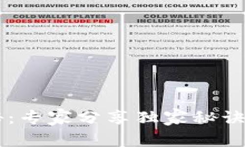 安卓钱包的加密方式揭秘：专家分享独家秘诀，让你的数字资产更安全！