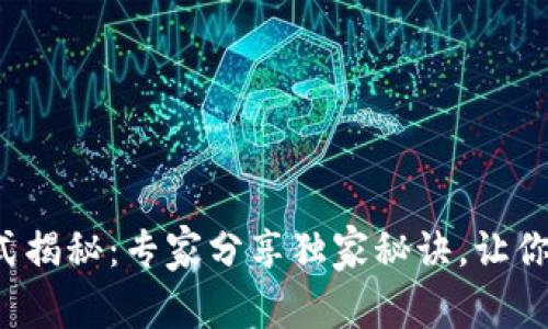 安卓钱包的加密方式揭秘：专家分享独家秘诀，让你的数字资产更安全！