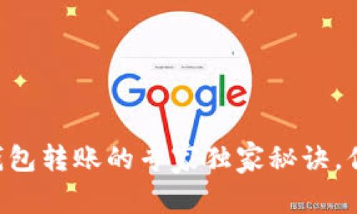 区块链冷钱包转账的专家独家秘诀，你不可不知！